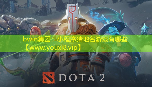 bwin集团：小程序猜地名游戏有哪些