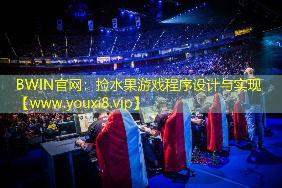 BWIN官网：捡水果游戏程序设计与实现