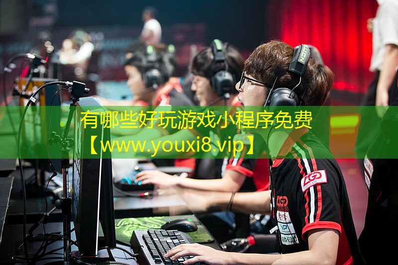 有哪些好玩游戏小程序免费