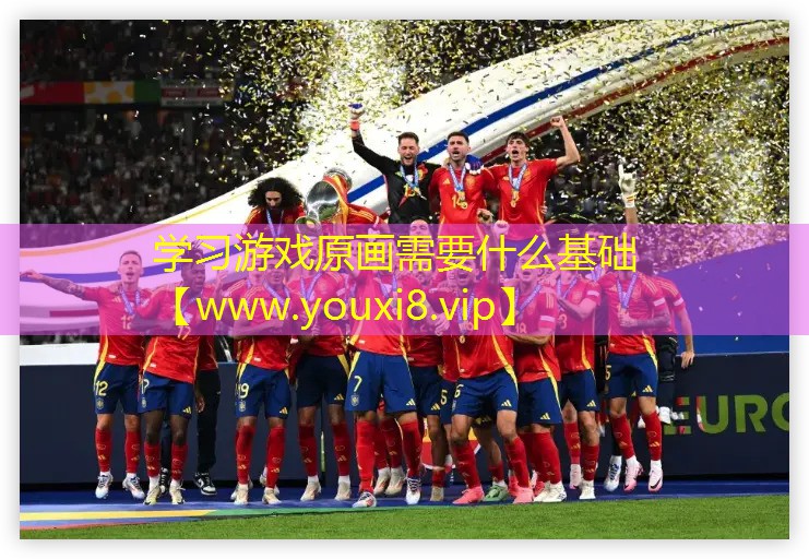 学习游戏原画需要什么基础