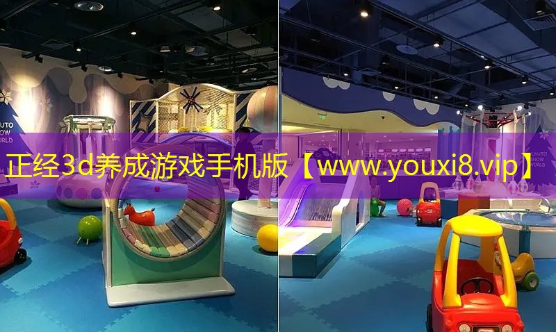 正经3d养成游戏手机版