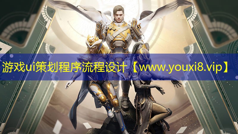 游戏ui策划程序流程设计