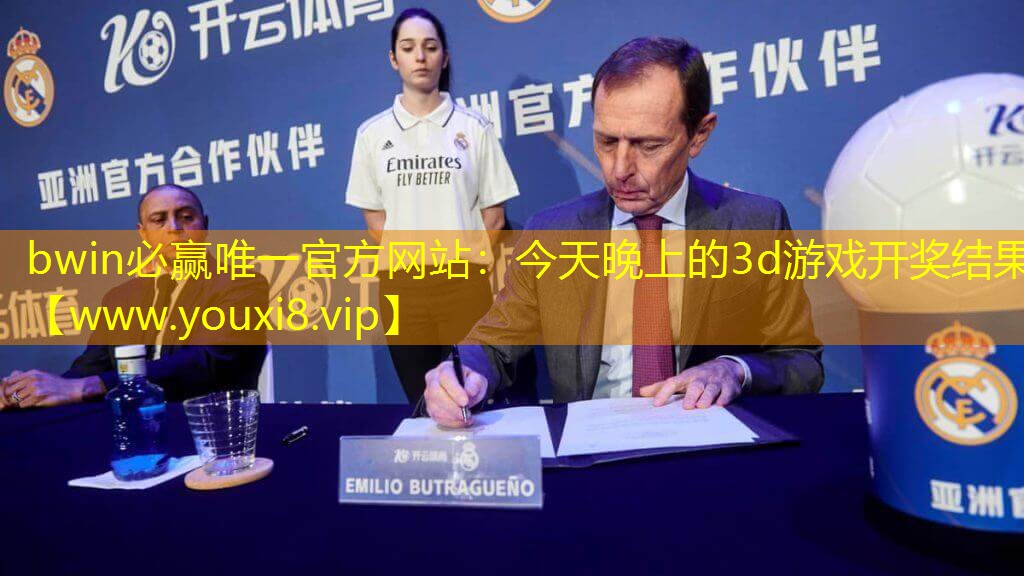 bwin必赢唯一官方网站：今天晚上的3d游戏开奖结果