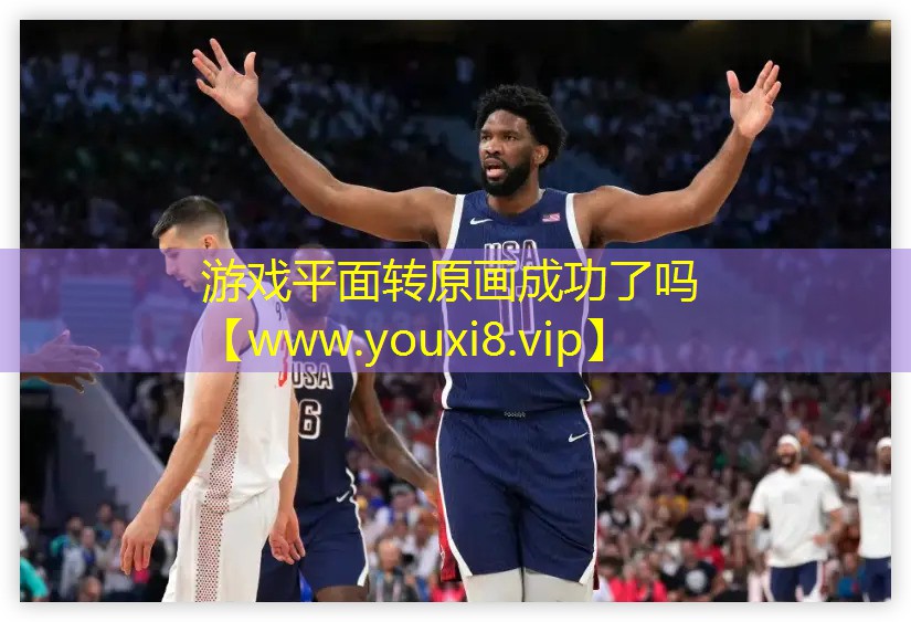 游戏平面转原画成功了吗