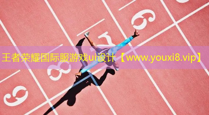王者荣耀国际服游戏ui设计