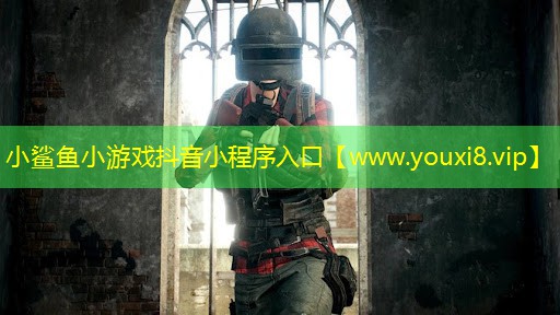 小鲨鱼小游戏抖音小程序入口
