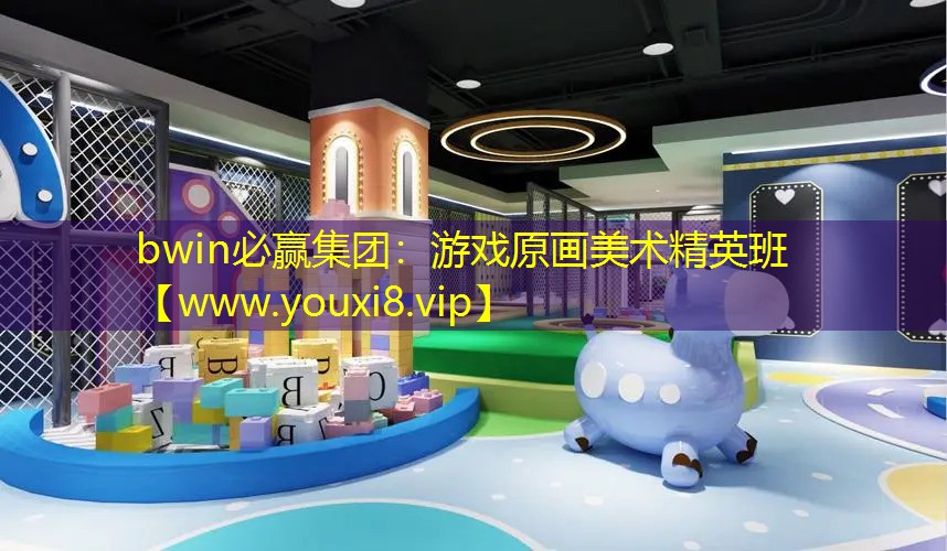 bwin必赢集团：游戏原画美术精英班