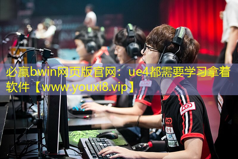 必赢bwin网页版官网：ue4都需要学习拿着软件