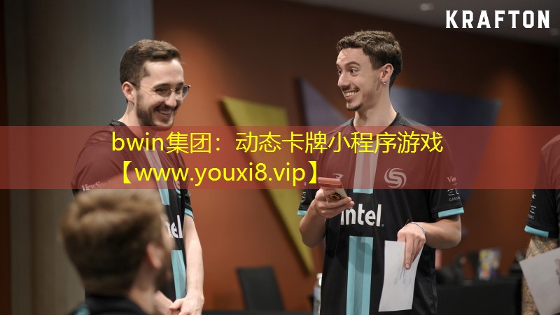 bwin集团：动态卡牌小程序游戏