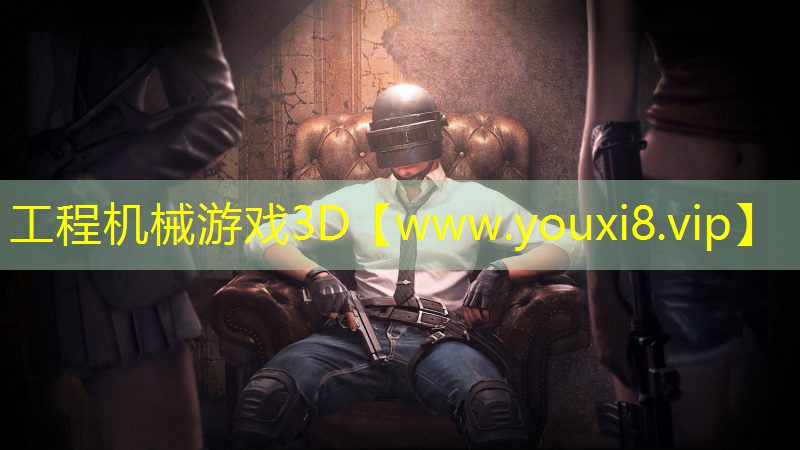 工程机械游戏3D