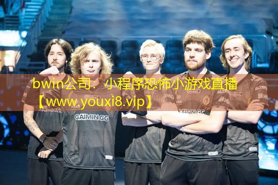 bwin公司：小程序恐怖小游戏直播