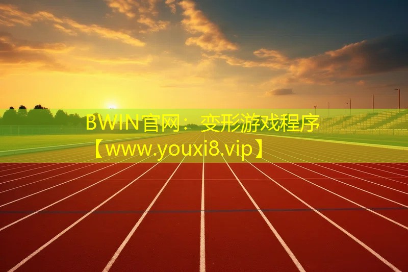 BWIN官网：变形游戏程序