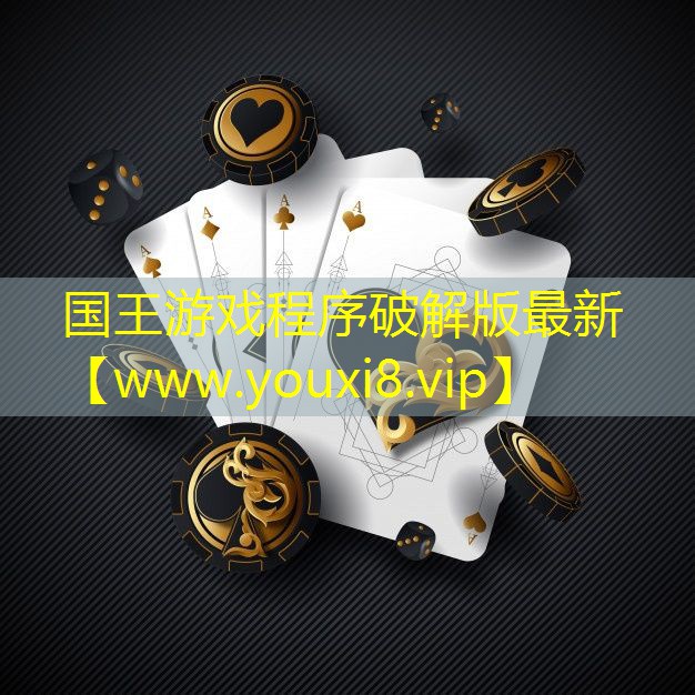 国王游戏程序破解版最新