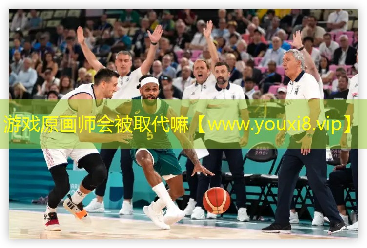 游戏原画师会被取代嘛