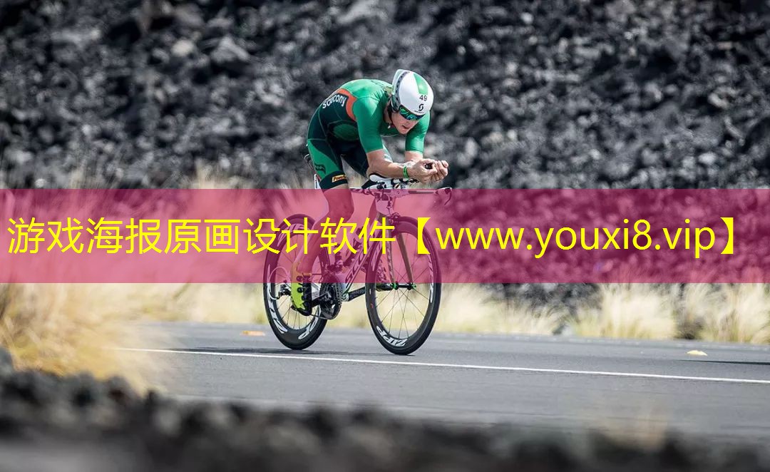 游戏海报原画设计软件