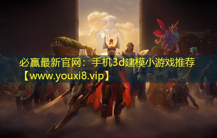 必赢最新官网：手机3d建模小游戏推荐