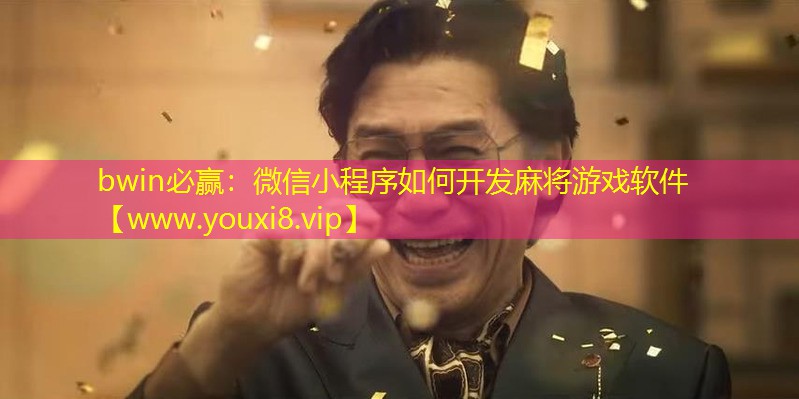 bwin必赢：微信小程序如何开发麻将游戏软件