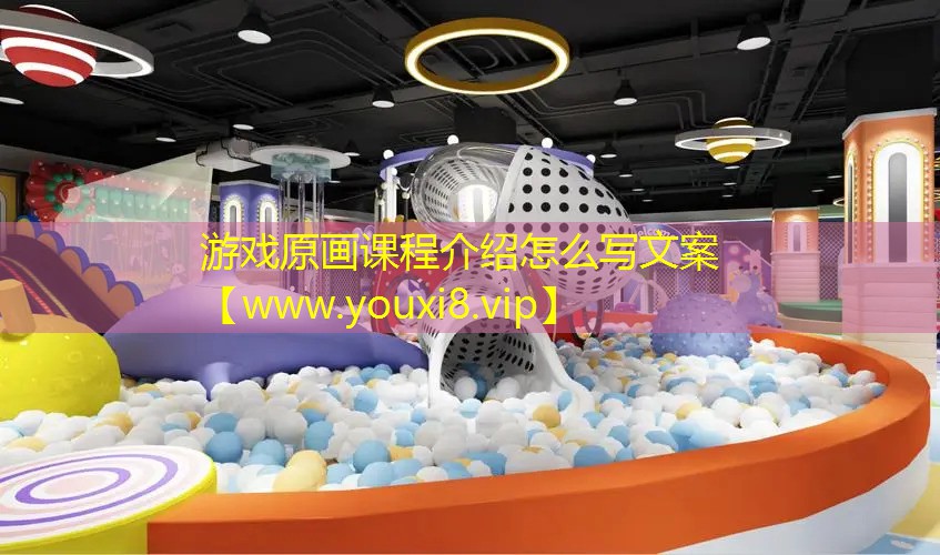 游戏原画课程介绍怎么写文案