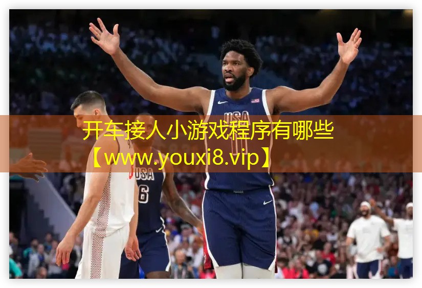 开车接人小游戏程序有哪些