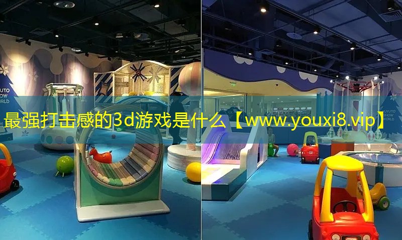 最强打击感的3d游戏是什么