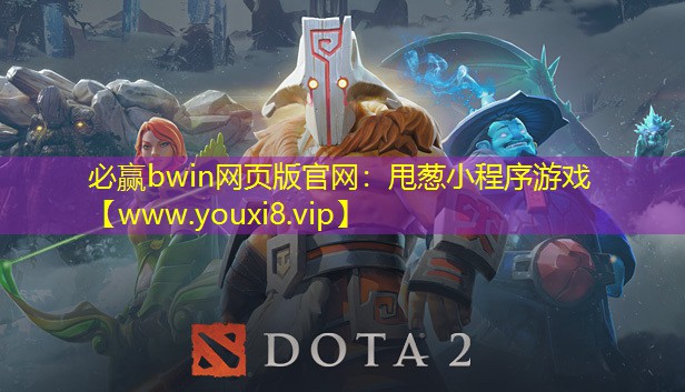 必赢bwin网页版官网：甩葱小程序游戏