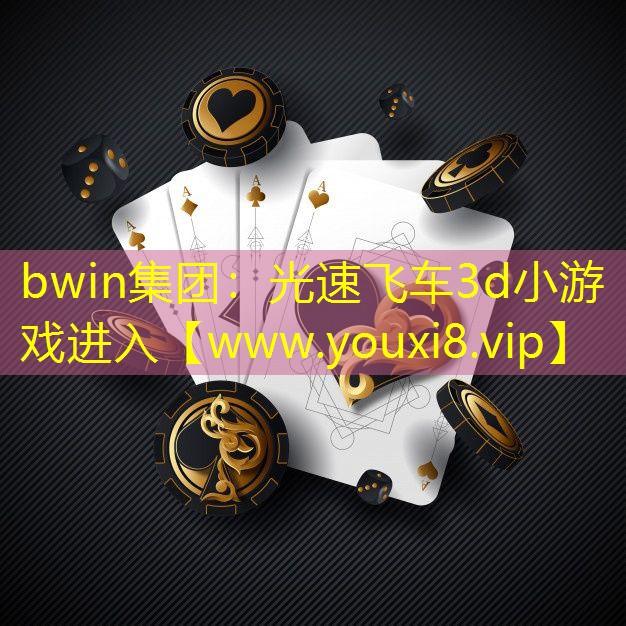bwin集团：光速飞车3d小游戏进入