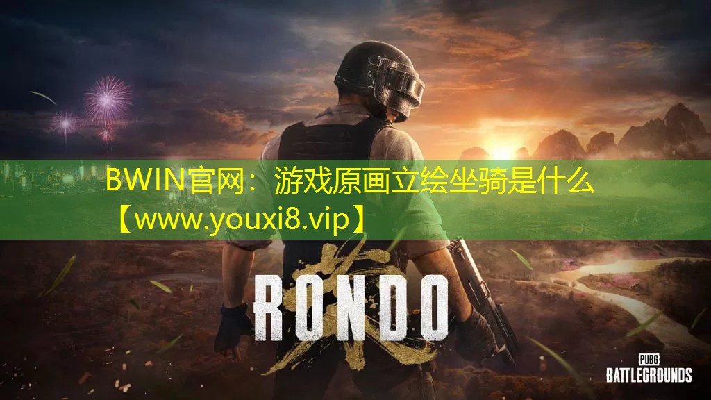 BWIN官网：游戏原画立绘坐骑是什么