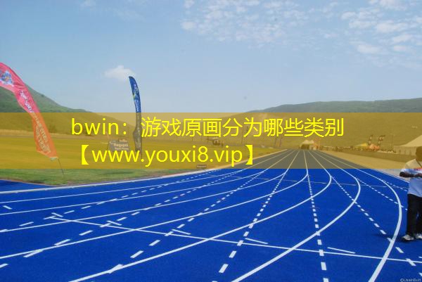 bwin：游戏原画分为哪些类别