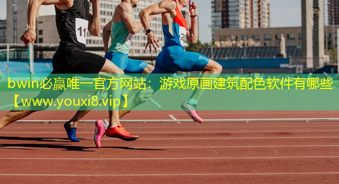 bwin必赢唯一官方网站：游戏原画建筑配色软件有哪些