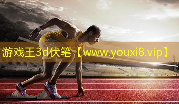 游戏王3d伏笔