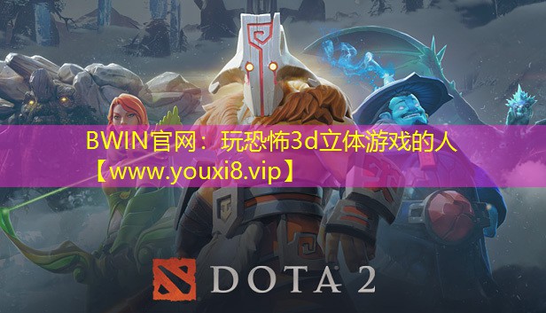 BWIN官网：玩恐怖3d立体游戏的人
