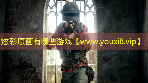 炫彩原画有哪些游戏
