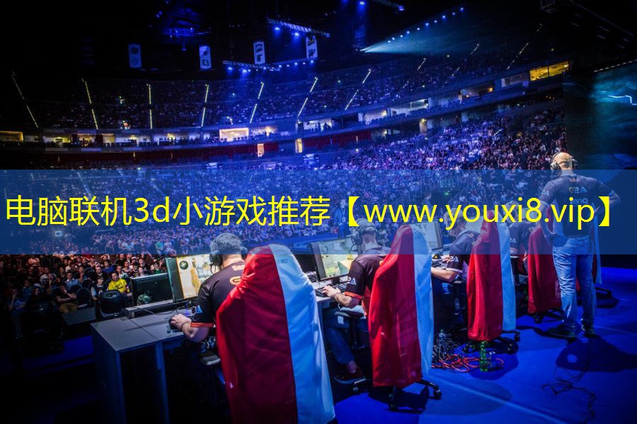 电脑联机3d小游戏推荐