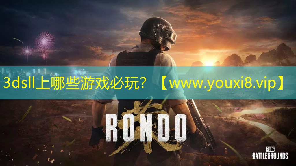 3dsll上哪些游戏必玩？