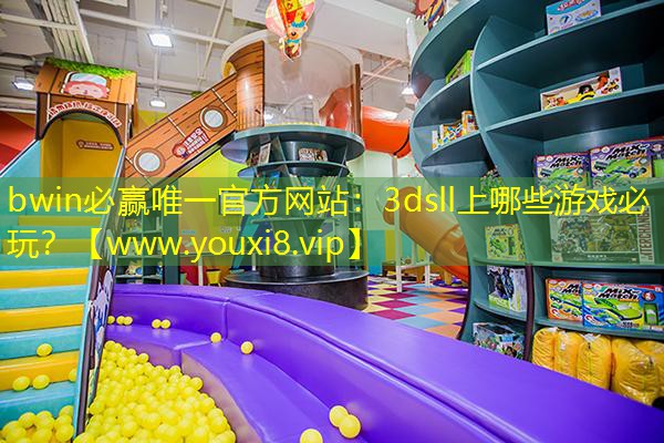 bwin必赢唯一官方网站：3dsll上哪些游戏必玩？