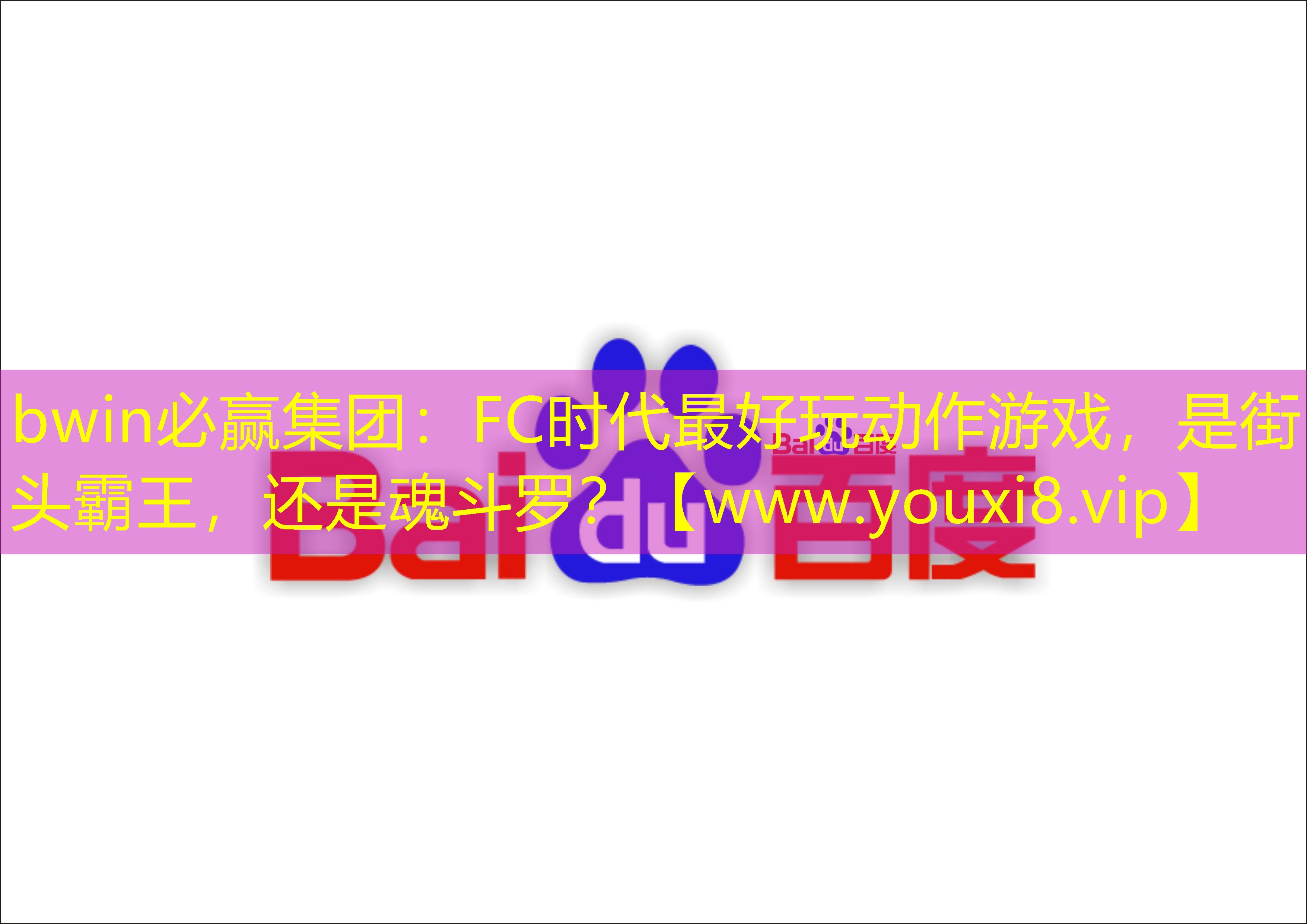 bwin必赢集团：FC时代最好玩动作游戏，是街头霸王，还是魂斗罗？