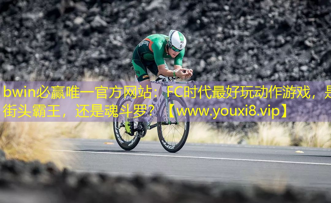 bwin必赢唯一官方网站：FC时代最好玩动作游戏，是街头霸王，还是魂斗罗？
