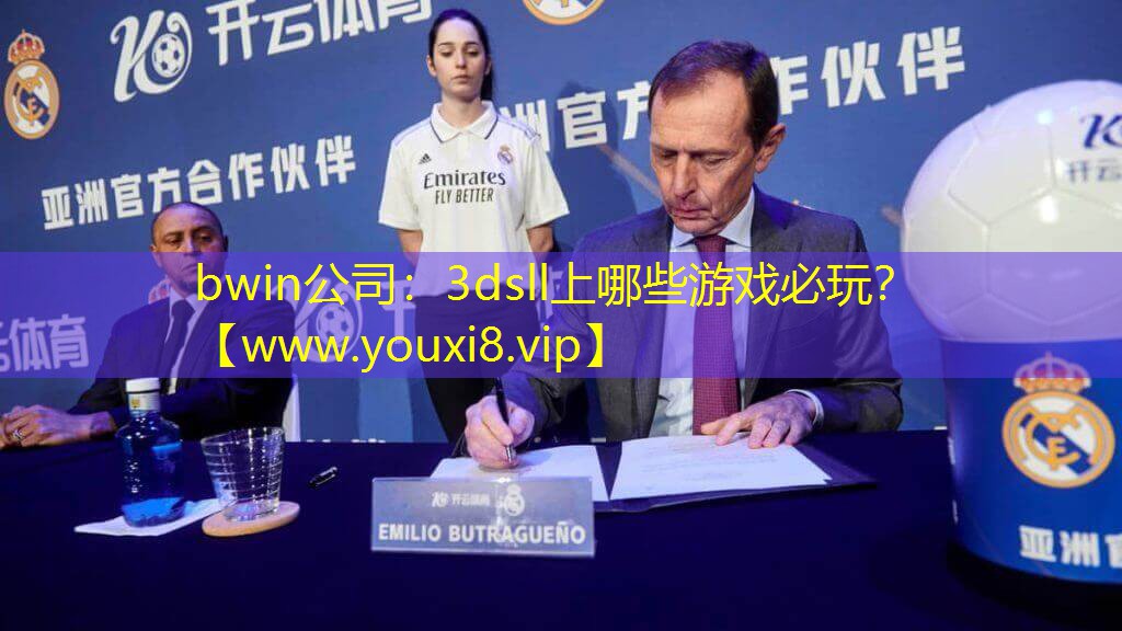 bwin公司：3dsll上哪些游戏必玩？