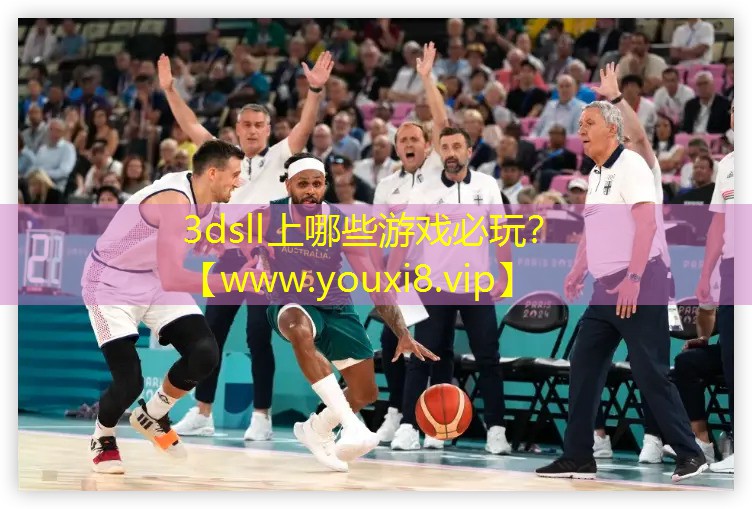 3dsll上哪些游戏必玩？