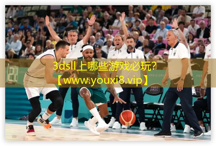 3dsll上哪些游戏必玩？