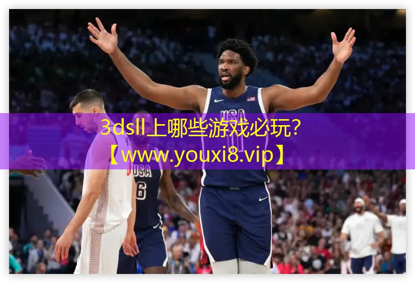 3dsll上哪些游戏必玩？