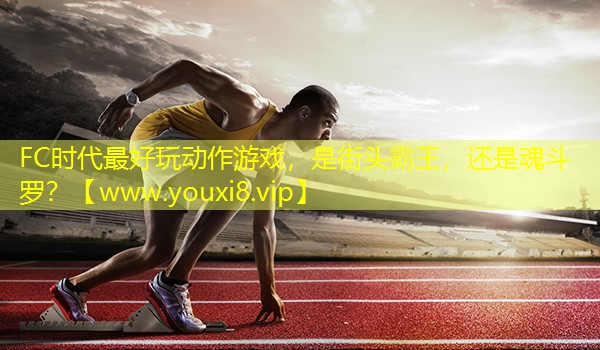 FC时代最好玩动作游戏，是街头霸王，还是魂斗罗？