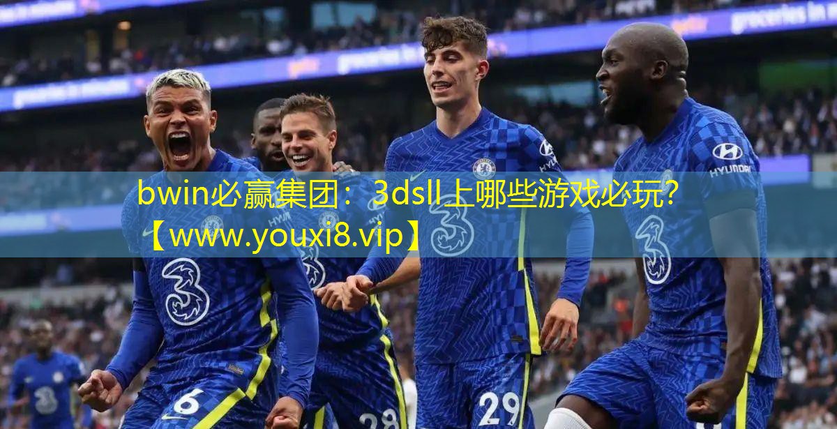 bwin必赢集团：3dsll上哪些游戏必玩？