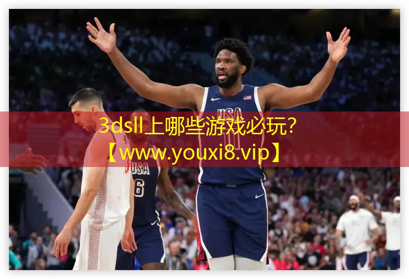3dsll上哪些游戏必玩？