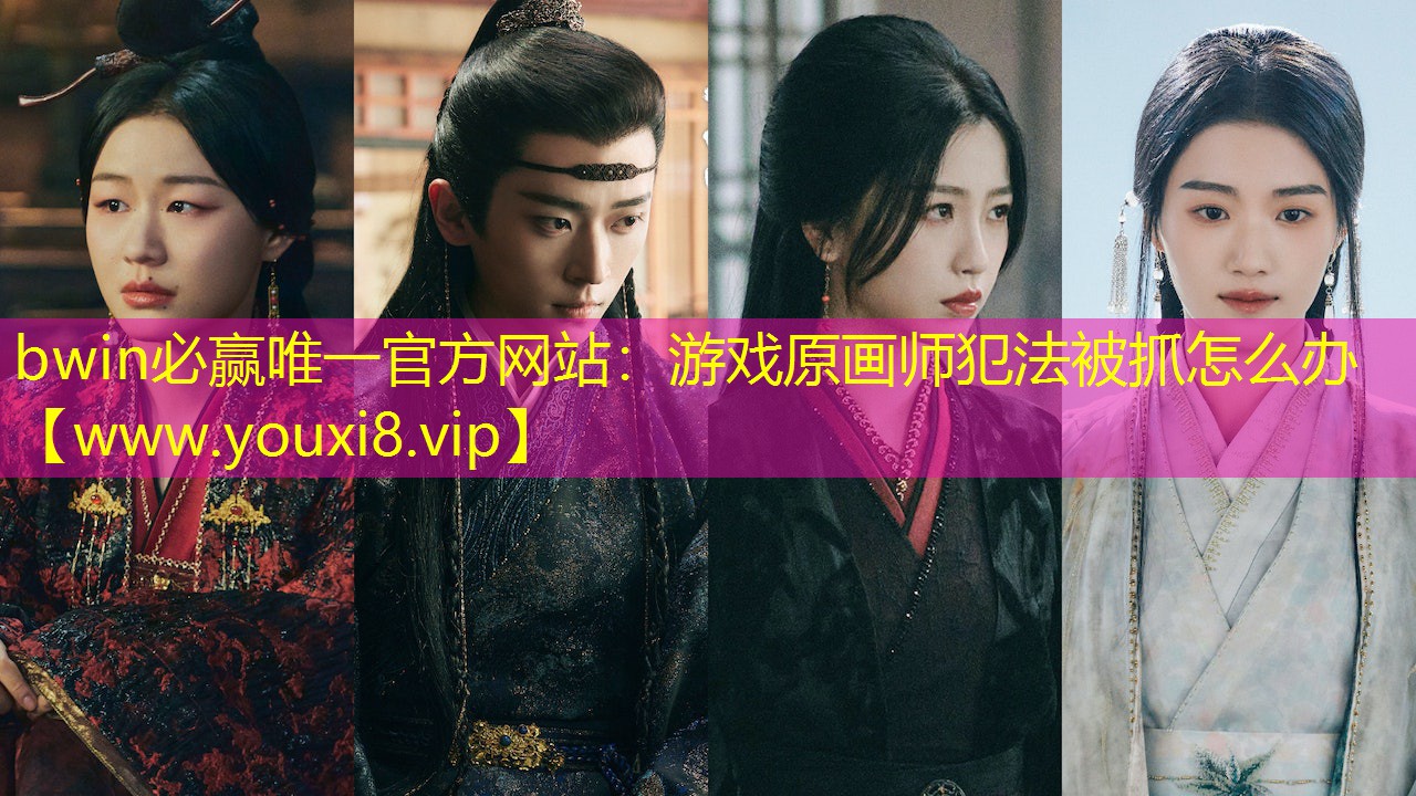 bwin必赢唯一官方网站：游戏原画师犯法被抓怎么办