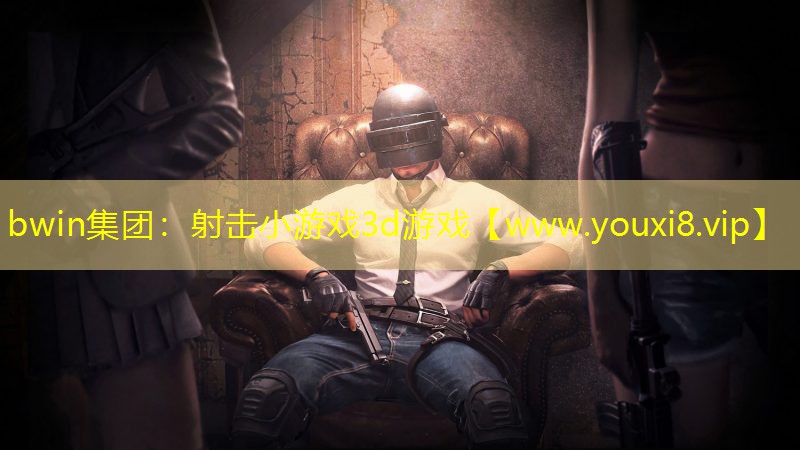 bwin集团：射击小游戏3d游戏