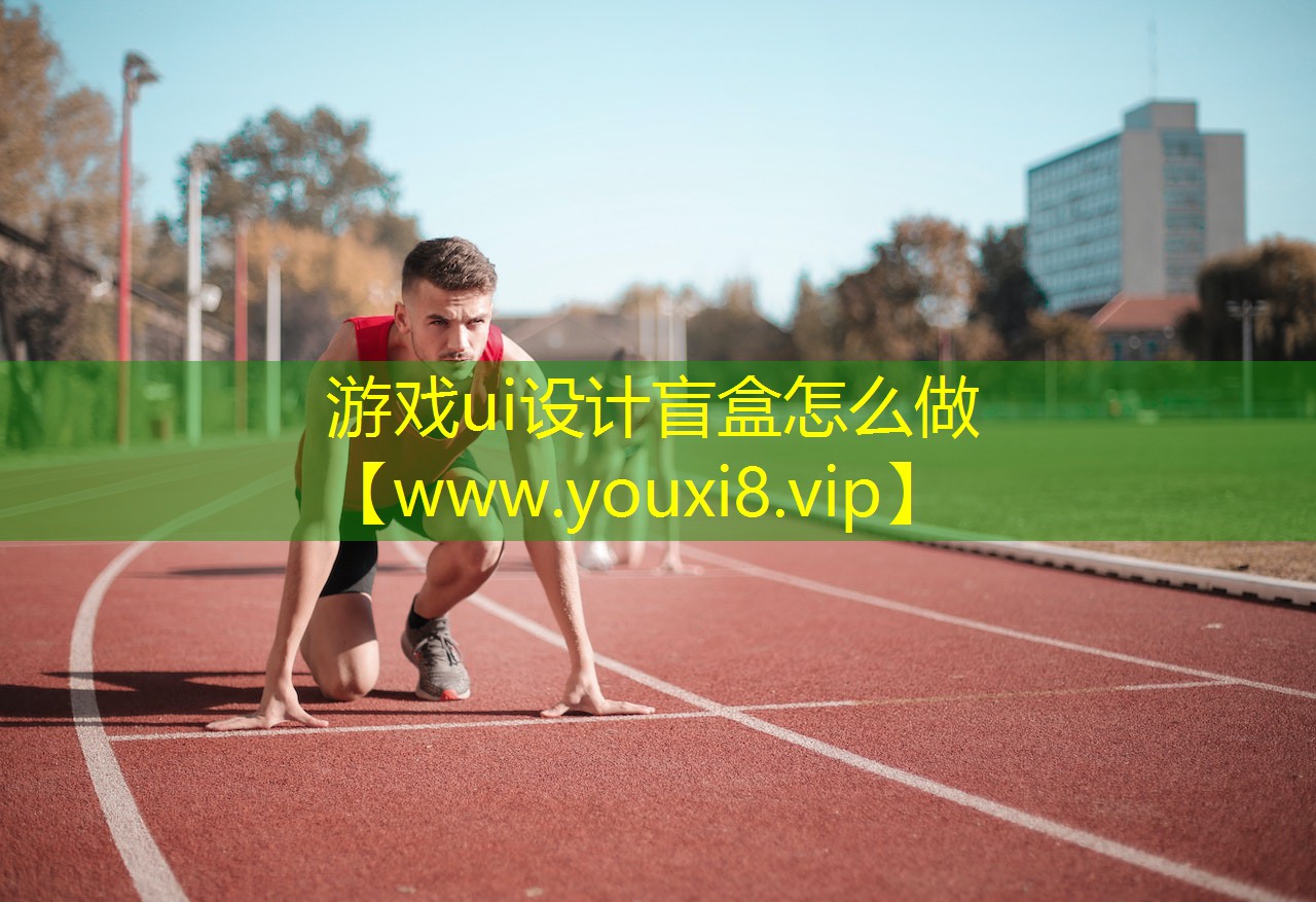 游戏ui设计盲盒怎么做