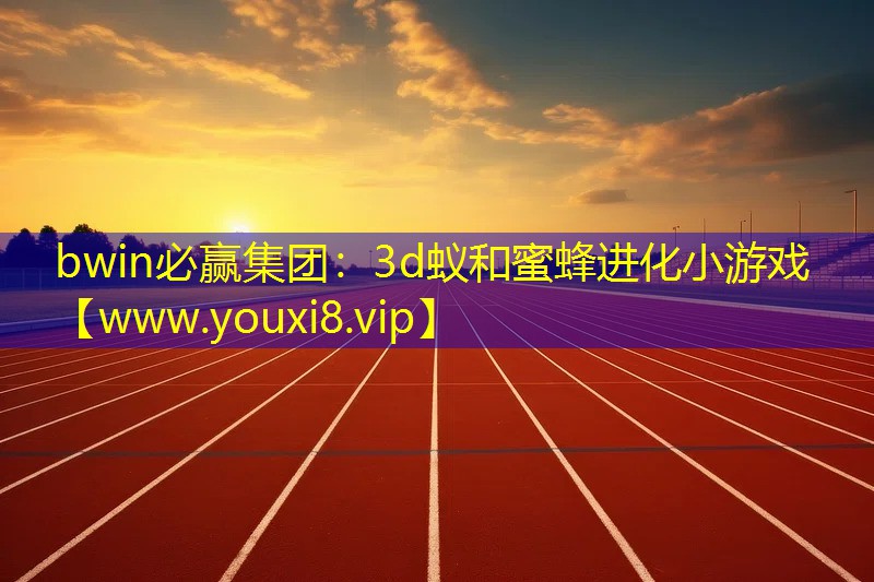 bwin必赢集团：3d蚁和蜜蜂进化小游戏