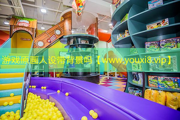 游戏原画人设带背景吗