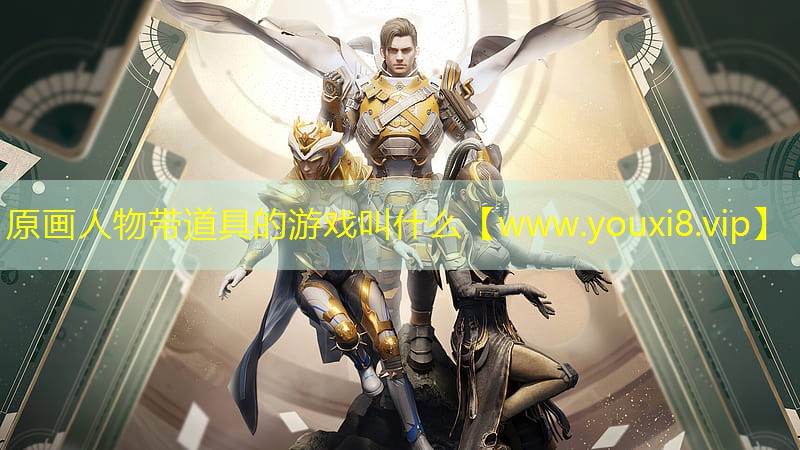 原画人物带道具的游戏叫什么